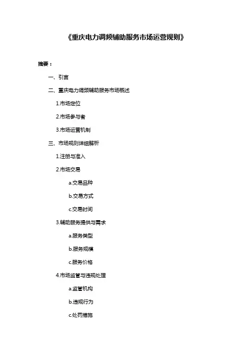 《重庆电力调频辅助服务市场运营规则》