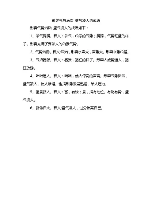 形容气势汹汹 盛气凌人的成语