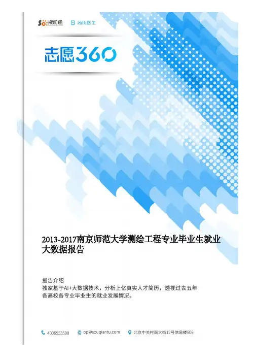 2013-2017南京师范大学测绘工程专业毕业生就业大数据报告