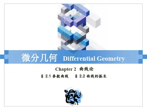 a第二章 2.1参数曲线2.2曲线弧长