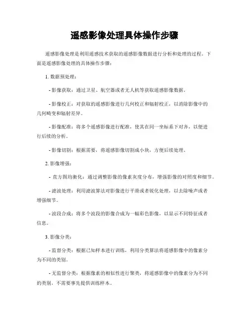 遥感影像处理具体操作步骤