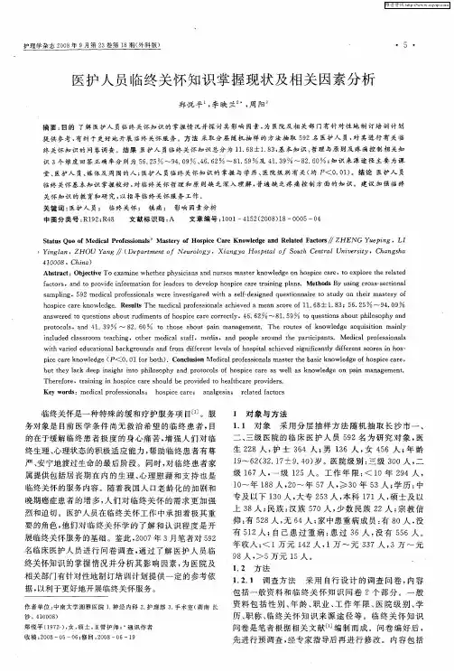 医护人员临终关怀知识掌握现状及相关因素分析