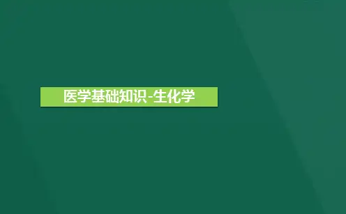 医学基础知识生物化学PPT