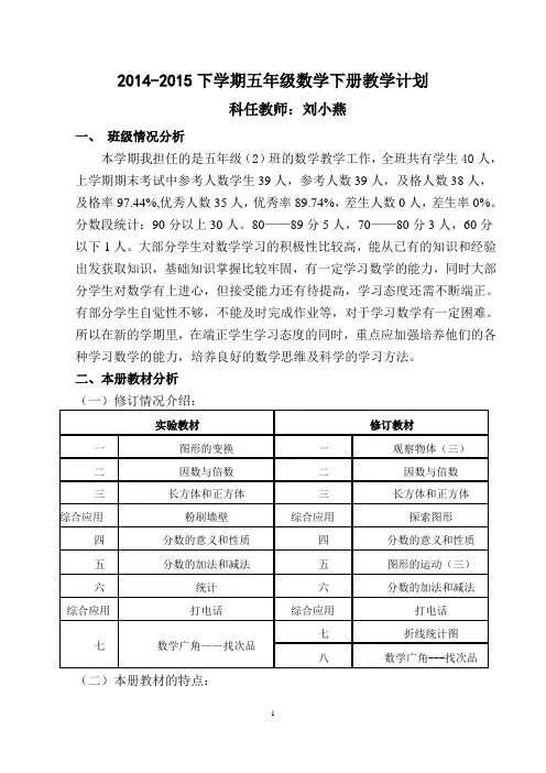 新人教版2014-2015五年级下册数学教学计划