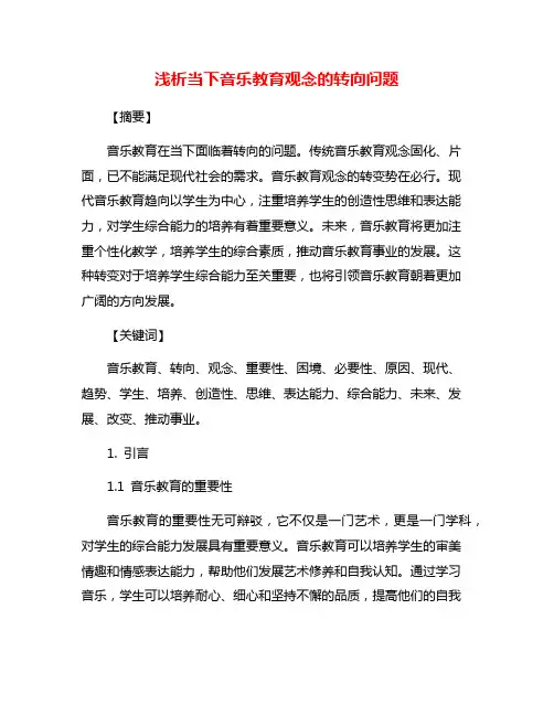 浅析当下音乐教育观念的转向问题