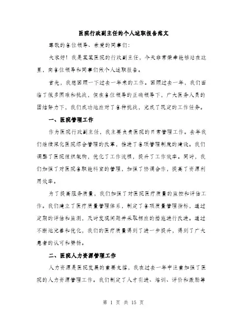 医院行政副主任的个人述职报告范文（五篇）