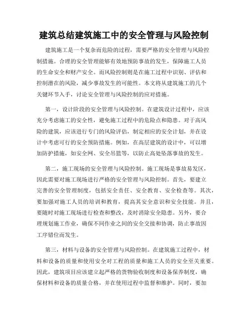 建筑总结建筑施工中的安全管理与风险控制