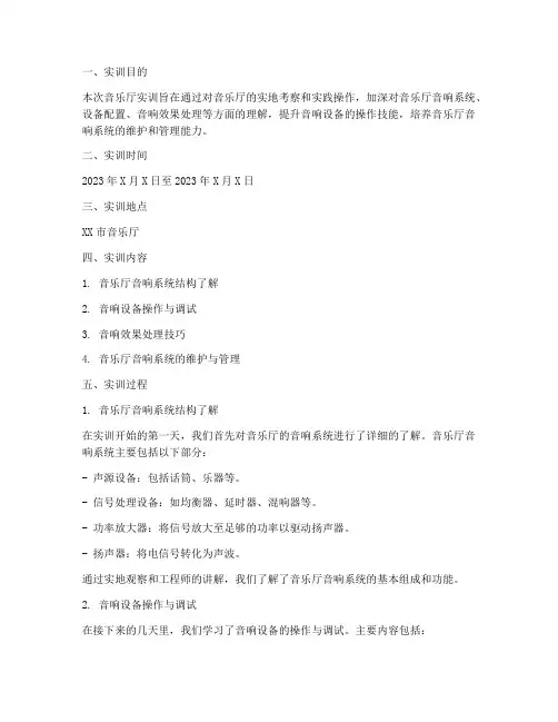 在音乐厅的实训报告