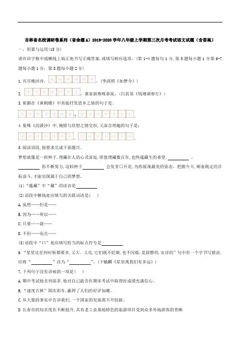 吉林省名校调研卷系列(省命题A)2019-2020学年 八年级上学期第三次月考考试语文试题(含答案)