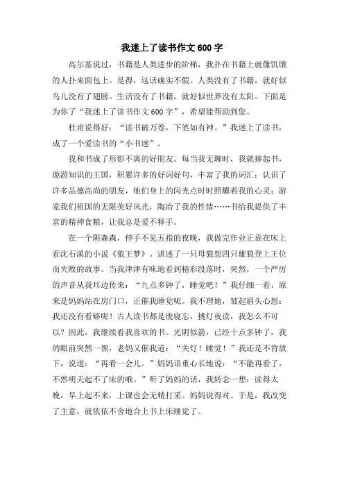 我迷上了读书作文600字