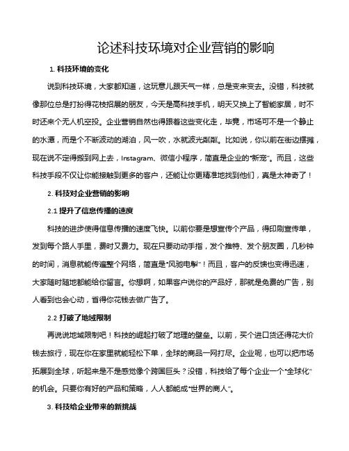 论述科技环境对企业营销的影响