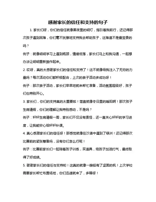 感谢家长的信任和支持的句子