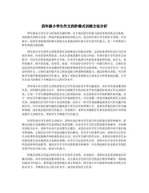四年级小学生作文的阶梯式训练方法分析