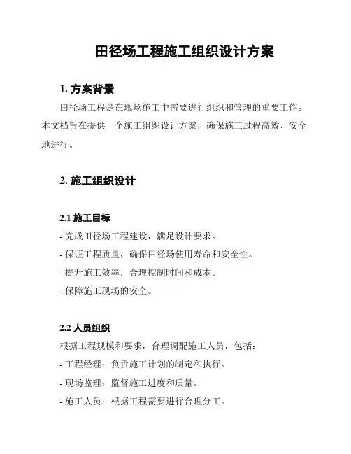 田径场工程施工组织设计方案
