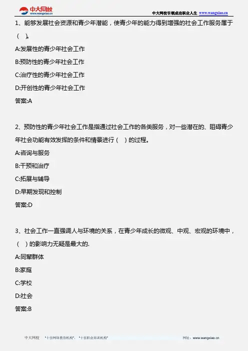 社会工作实务(初级)_第三章 青少年社会工作_2012年版