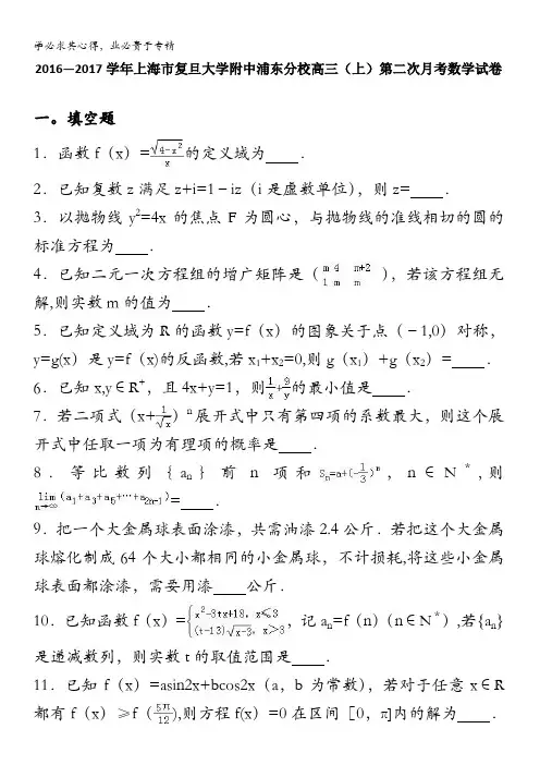 复旦大学附中浦东分校2017届高三上学期第二次月考数学试卷 含解析