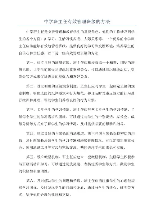 中学班主任有效管理班级的方法