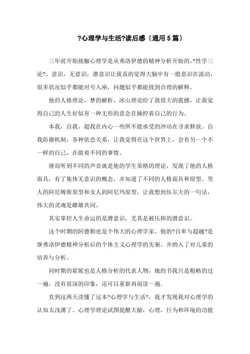《心理学与生活》读后感(通用5篇)精选