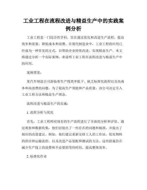 工业工程在流程改进与精益生产中的实践案例分析