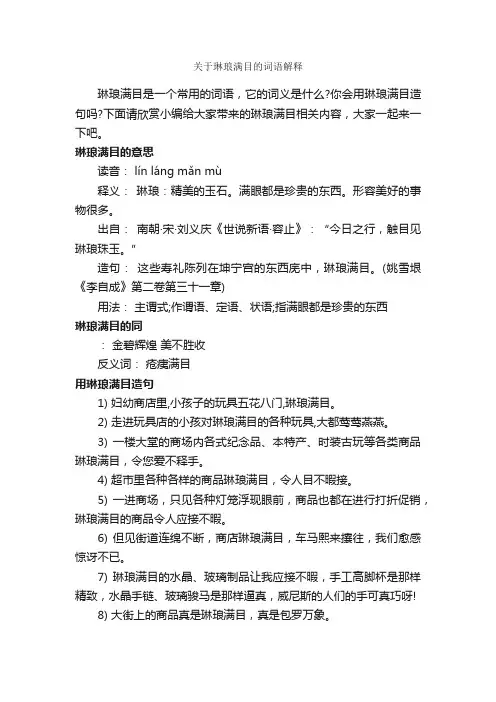 关于琳琅满目的词语解释_好词好句