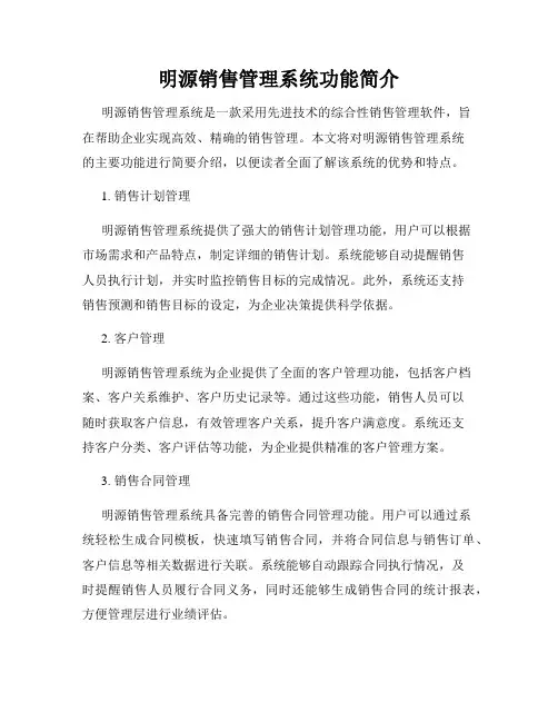明源销售管理系统功能简介
