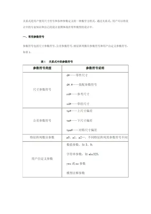ProE的关系式
