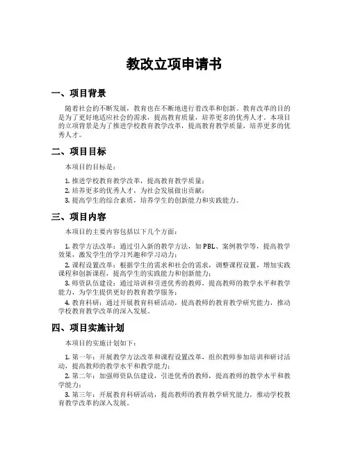 教改立项申请书