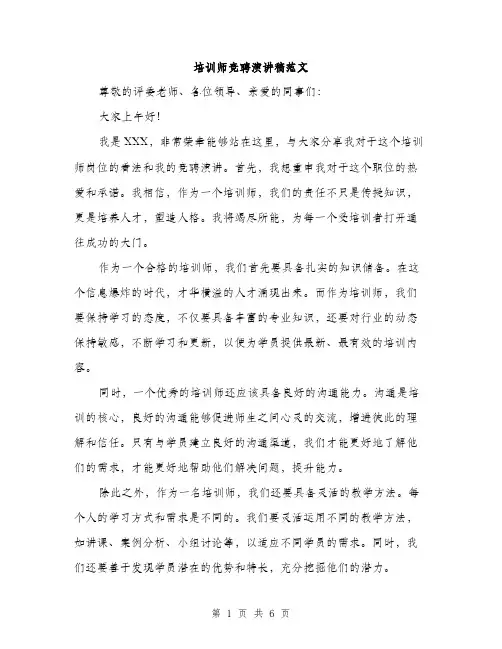 培训师竞聘演讲稿范文(三篇)