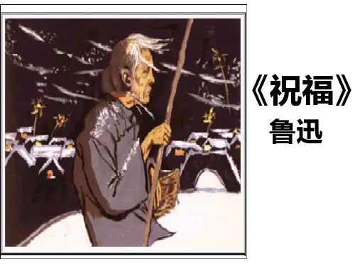 《祝福》