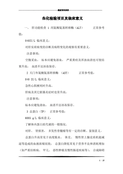 生化检验项目及临床意义