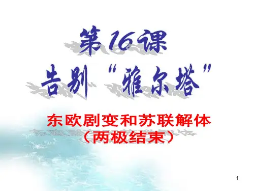 苏东剧变和苏联解体ppt课件