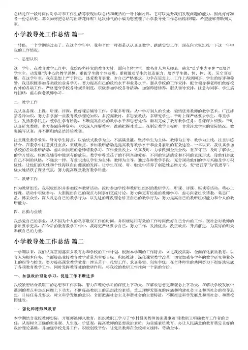 小学教导处工作总结精彩5篇