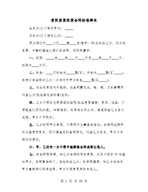 贵阳房屋租赁合同标准样本(六篇)