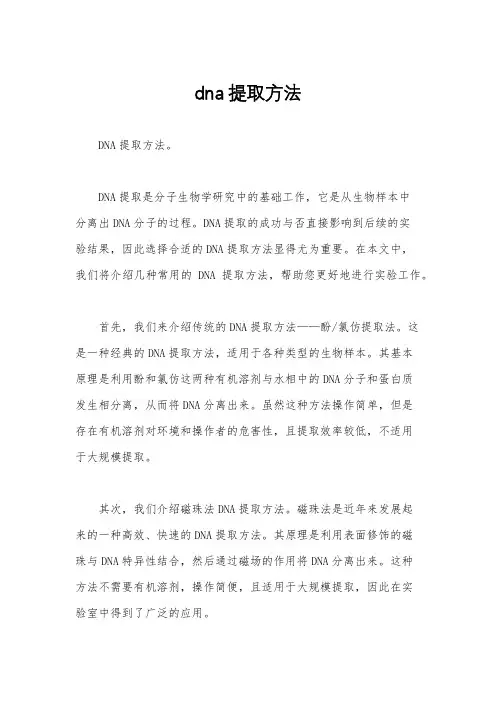 dna提取方法