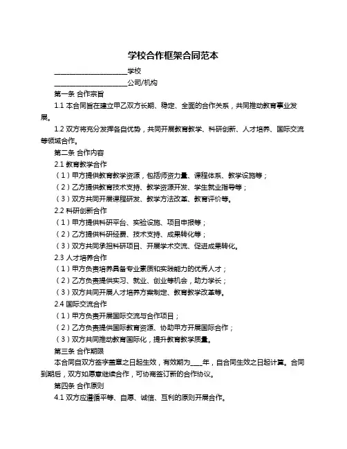 学校合作框架合同范本