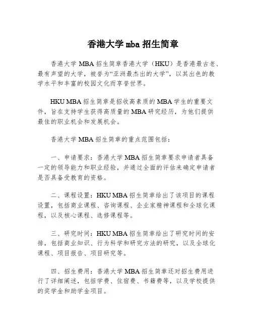 香港大学mba招生简章