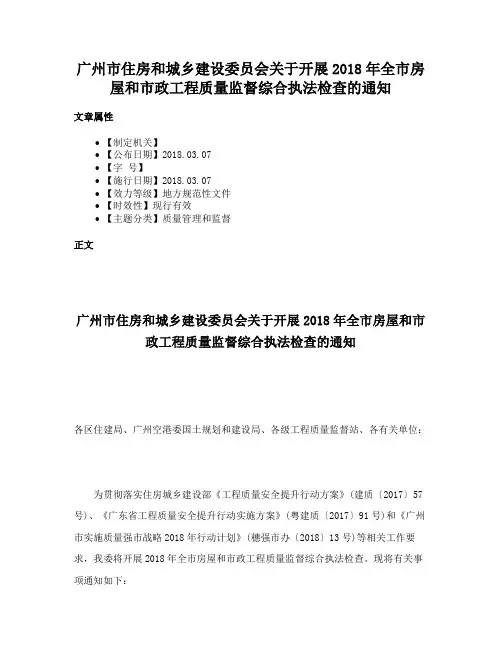 广州市住房和城乡建设委员会关于开展2018年全市房屋和市政工程质量监督综合执法检查的通知