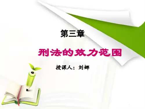 第三章  刑法的效力范围(2)