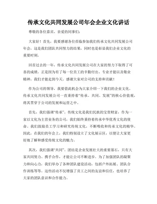 传承文化共同发展公司年会企业文化讲话