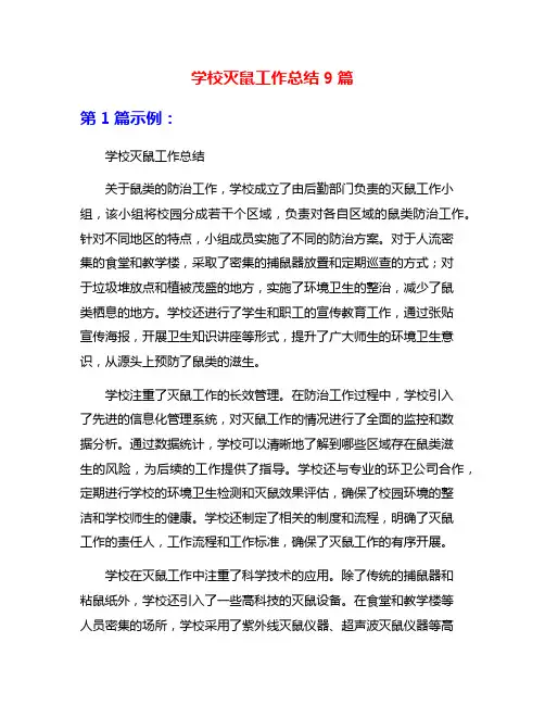 学校灭鼠工作总结9篇