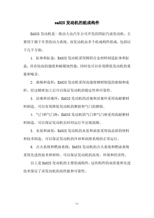 ea825发动机的组成构件