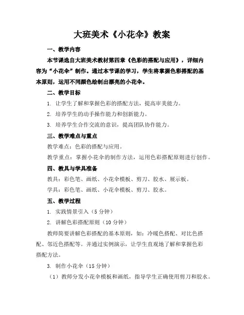 大班美术《小花伞》教案