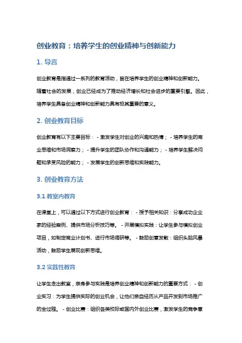 创业教育：培养学生的创业精神与创新能力