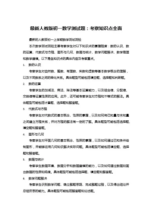 最新人教版初一数学测试题：考察知识点全面