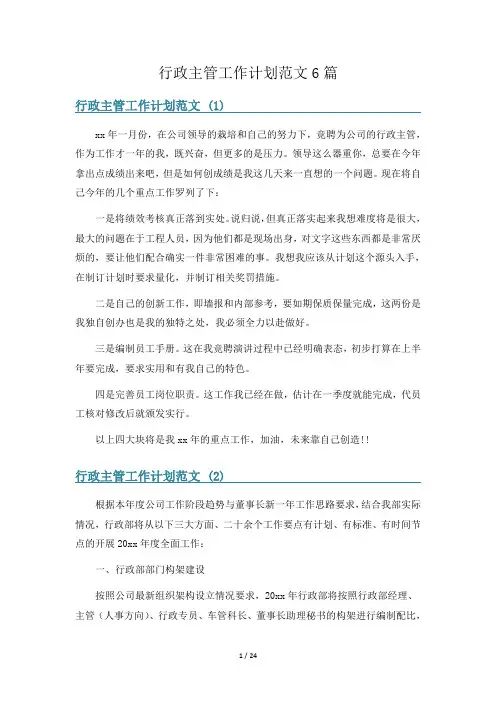 行政主管工作计划范文6篇