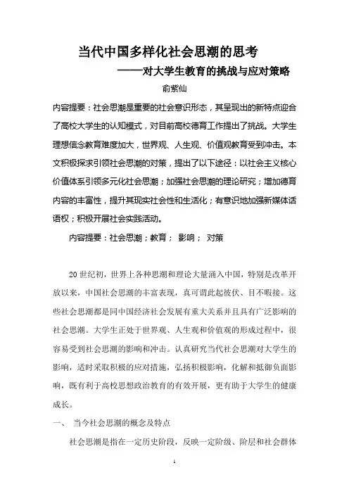 当代中国多样化社会思潮的思考