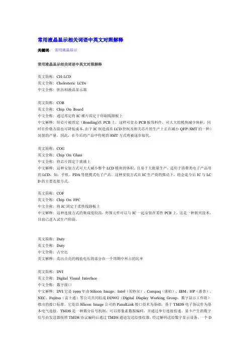 常用液晶显示相关词语中英文对照解释