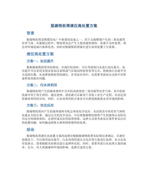 脱硫吸收塔液位高处置方案