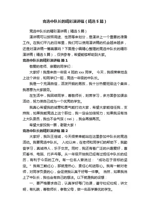 竞选中队长的精彩演讲稿（精选5篇）