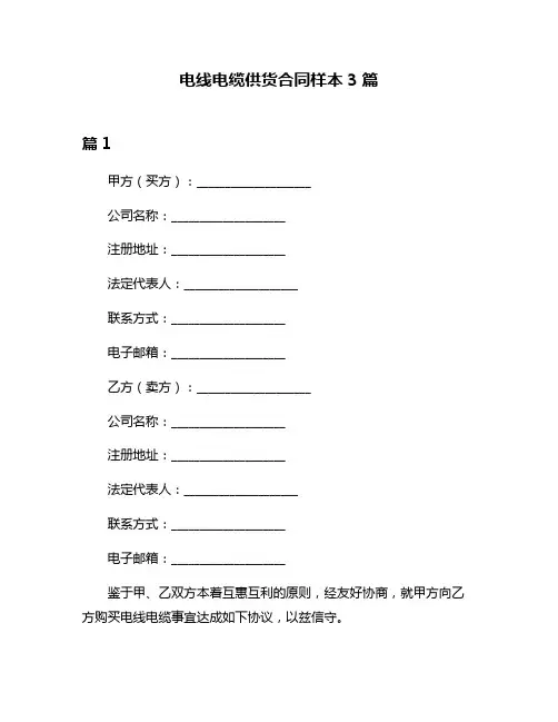 电线电缆供货合同样本3篇